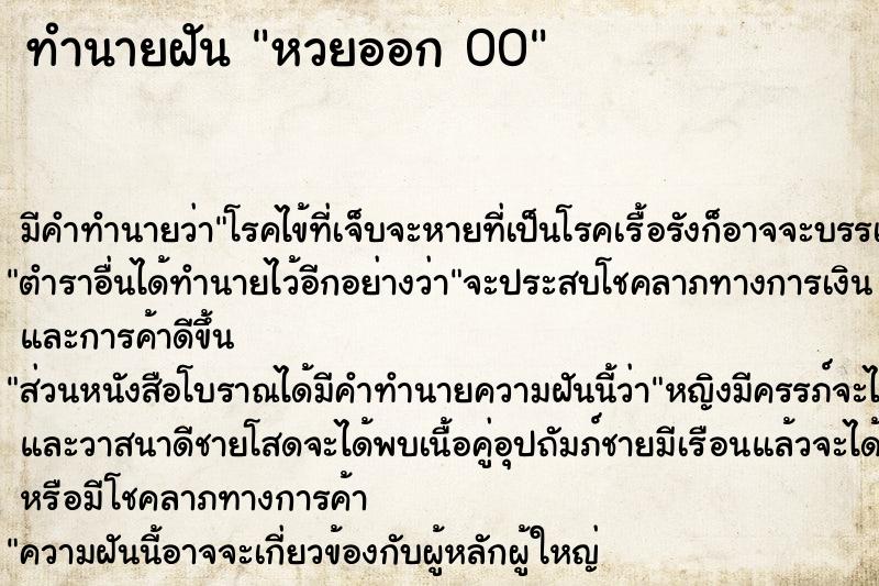 ทำนายฝัน หวยออก 00